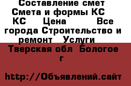 Составление смет. Смета и формы КС 2, КС 3 › Цена ­ 500 - Все города Строительство и ремонт » Услуги   . Тверская обл.,Бологое г.